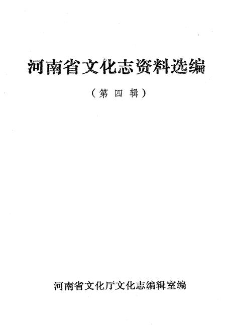 《河南省文化志资料选编 第四辑》.pdf电子版_河南省志插图1 《河南省文化志资料选编 第四辑》.pdf电子版_河南省志插图1