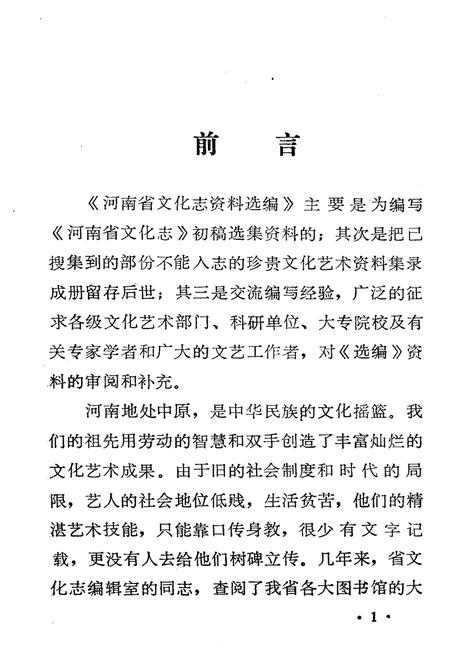 《河南省文化志资料选编 第四辑》.pdf电子版_河南省志插图2 《河南省文化志资料选编 第四辑》.pdf电子版_河南省志插图2