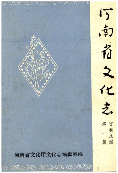 《河南省文化志资料选编 第一辑》.pdf电子版_河南省志