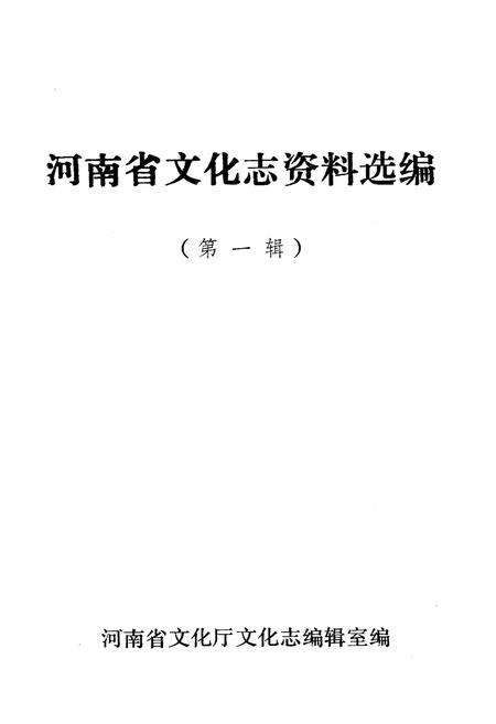 《河南省文化志资料选编 第一辑》.pdf电子版_河南省志插图1