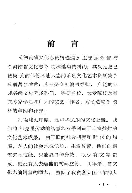 《河南省文化志资料选编 第一辑》.pdf电子版_河南省志插图2