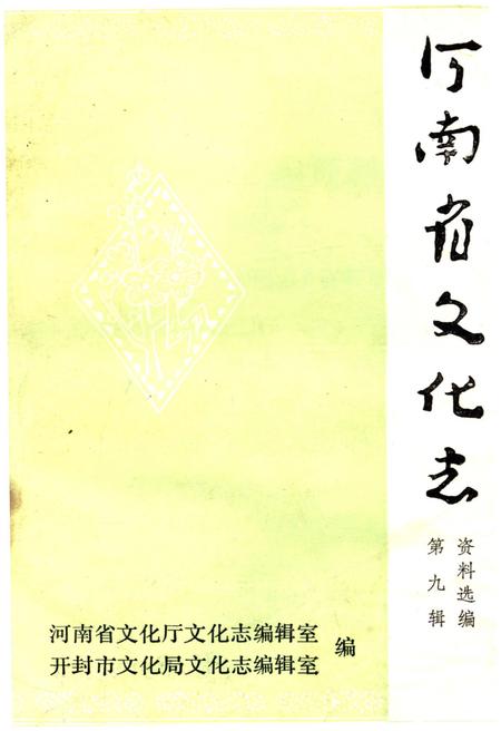 《河南省文化志资料选编 第九辑》.pdf电子版_河南省志