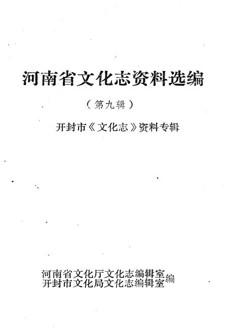 《河南省文化志资料选编 第九辑》.pdf电子版_河南省志插图1