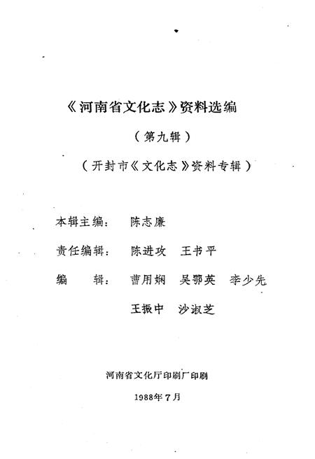 《河南省文化志资料选编 第九辑》.pdf电子版_河南省志插图2