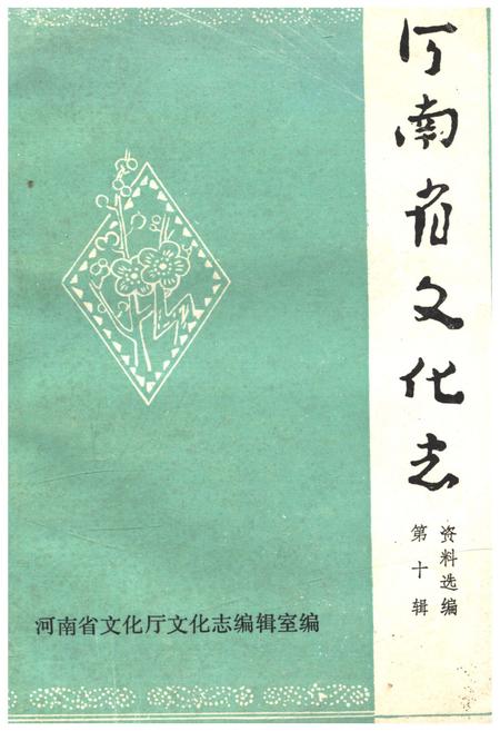 《河南省文化志资料选编 第十辑》.pdf电子版_河南省志