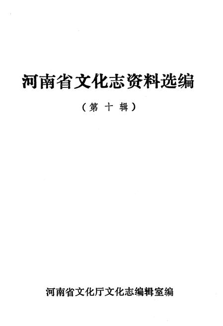 《河南省文化志资料选编 第十辑》.pdf电子版_河南省志插图1 《河南省文化志资料选编 第十辑》.pdf电子版_河南省志插图1
