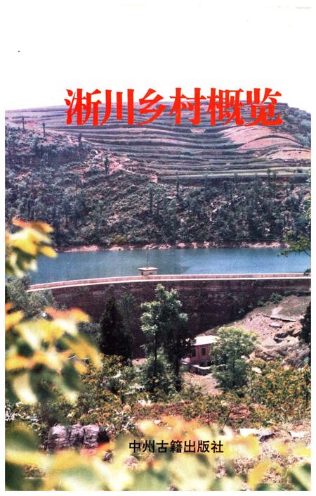 《淅川乡村概览》.pdf电子版_河南省志