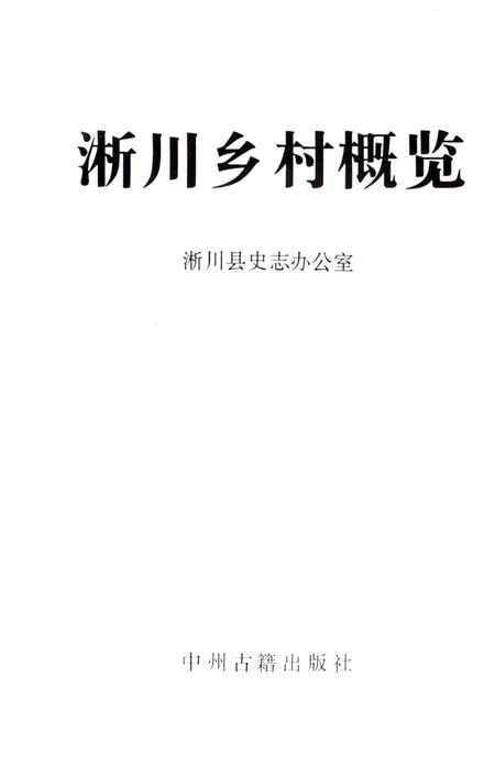 《淅川乡村概览》.pdf电子版_河南省志插图1