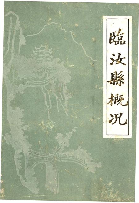 《临汝县概况》.pdf电子版_河南省志