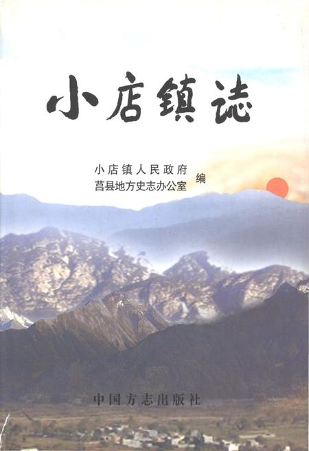 《小店镇志》.pdf电子版_河南省志插图 《小店镇志》.pdf电子版_河南省志插图