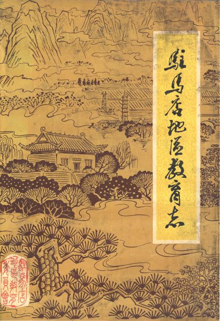 《驻马店地区教育志 1840-1987》.pdf电子版_河南省志
