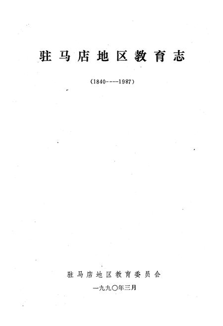 《驻马店地区教育志 1840-1987》.pdf电子版_河南省志插图1