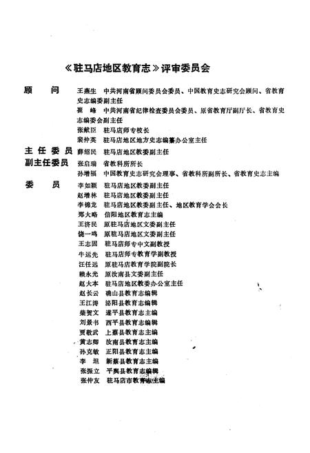 《驻马店地区教育志 1840-1987》.pdf电子版_河南省志插图3