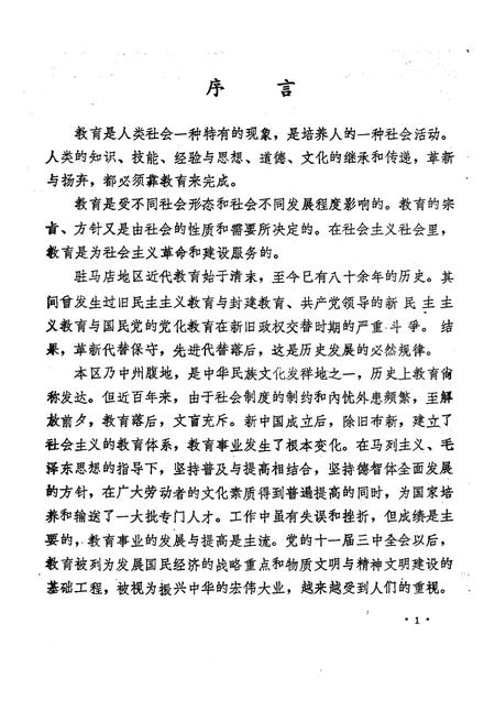 《驻马店地区教育志 1840-1987》.pdf电子版_河南省志插图4