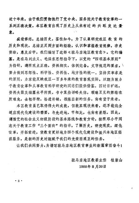 《驻马店地区教育志 1840-1987》.pdf电子版_河南省志插图5