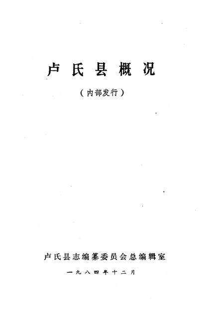 《卢氏县概况》.pdf电子版_河南省志插图1
