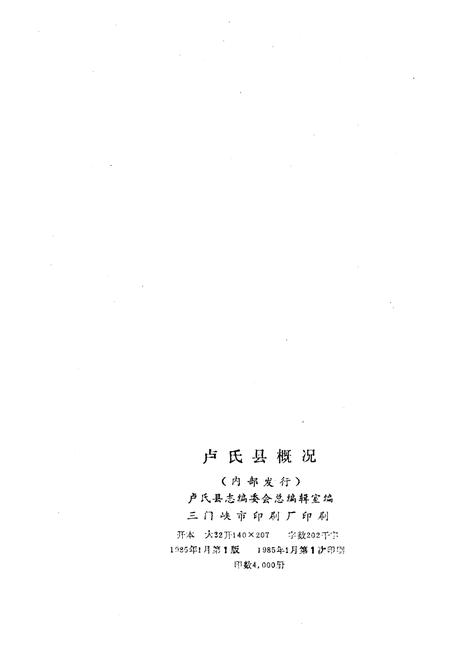 《卢氏县概况》.pdf电子版_河南省志插图2