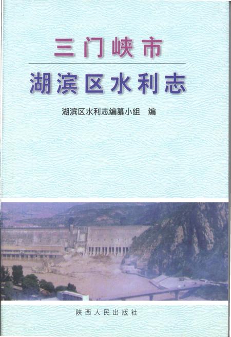 《三门峡市湖滨区水利志》.pdf电子版_河南省志