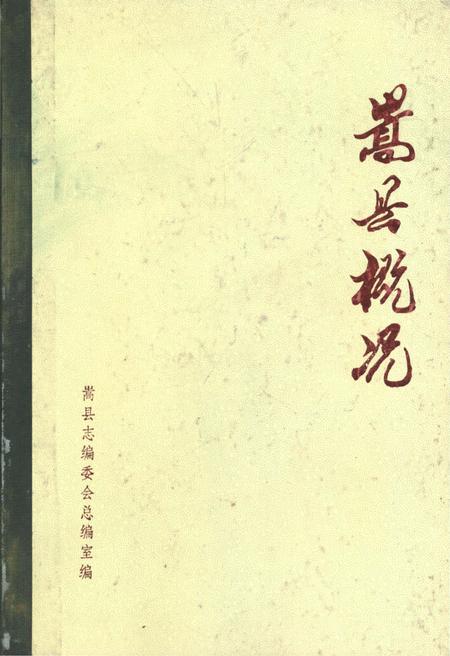 《嵩县概况》.pdf电子版_河南省志插图 《嵩县概况》.pdf电子版_河南省志插图