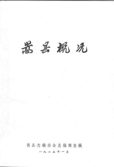 《嵩县概况》.pdf电子版_河南省志插图1 《嵩县概况》.pdf电子版_河南省志插图1