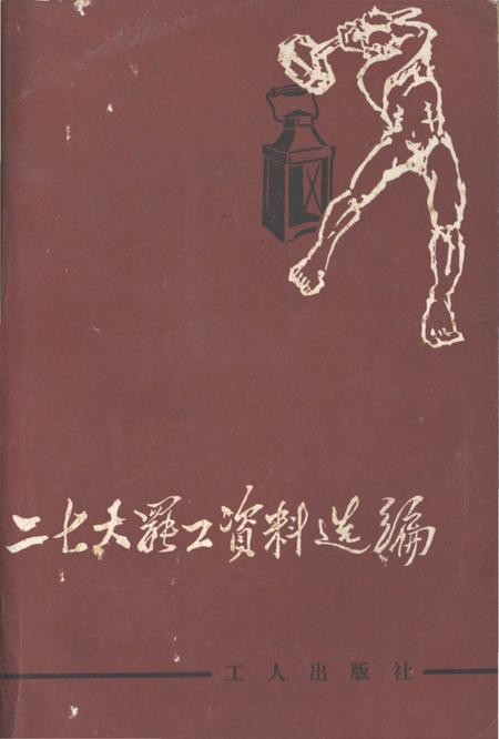 《二七大罢工资料选编》.pdf电子版_河南省志插图 《二七大罢工资料选编》.pdf电子版_河南省志插图