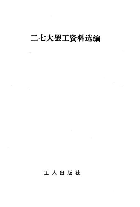 《二七大罢工资料选编》.pdf电子版_河南省志插图1 《二七大罢工资料选编》.pdf电子版_河南省志插图1
