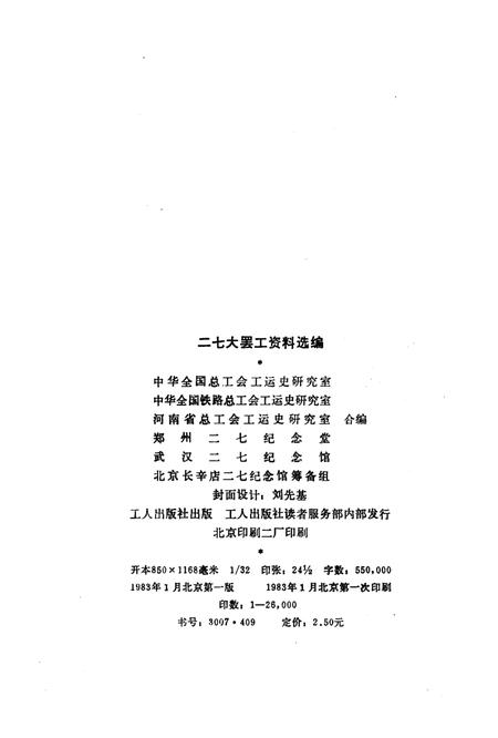 《二七大罢工资料选编》.pdf电子版_河南省志插图2 《二七大罢工资料选编》.pdf电子版_河南省志插图2