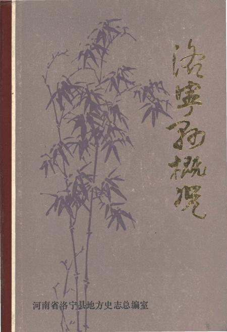 《洛宁县概况》.pdf电子版_河南省志插图 《洛宁县概况》.pdf电子版_河南省志插图