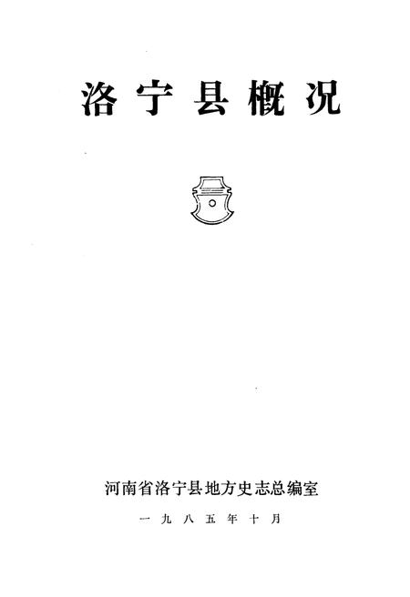 《洛宁县概况》.pdf电子版_河南省志插图1 《洛宁县概况》.pdf电子版_河南省志插图1