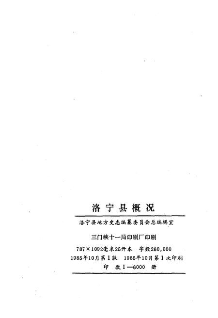 《洛宁县概况》.pdf电子版_河南省志插图2 《洛宁县概况》.pdf电子版_河南省志插图2