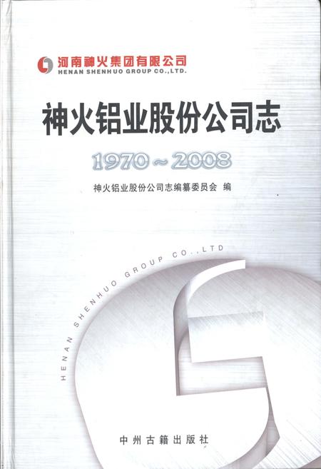 《神火铝业股份公司志 1970-2008》.pdf电子版_河南省志插图 《神火铝业股份公司志 1970-2008》.pdf电子版_河南省志插图
