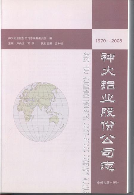 《神火铝业股份公司志 1970-2008》.pdf电子版_河南省志插图1 《神火铝业股份公司志 1970-2008》.pdf电子版_河南省志插图1