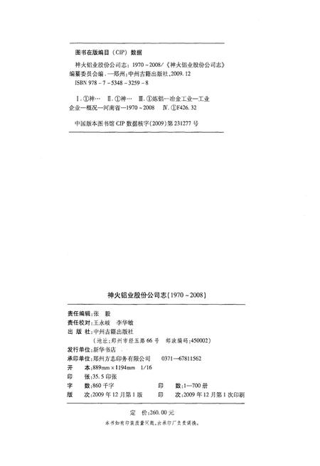 《神火铝业股份公司志 1970-2008》.pdf电子版_河南省志插图2 《神火铝业股份公司志 1970-2008》.pdf电子版_河南省志插图2