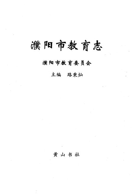 《濮阳市教育志》.pdf电子版_河南省志插图1 《濮阳市教育志》.pdf电子版_河南省志插图1