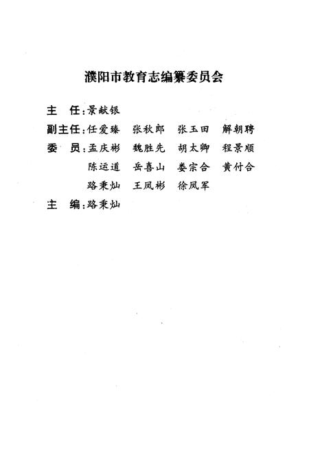 《濮阳市教育志》.pdf电子版_河南省志插图3 《濮阳市教育志》.pdf电子版_河南省志插图3