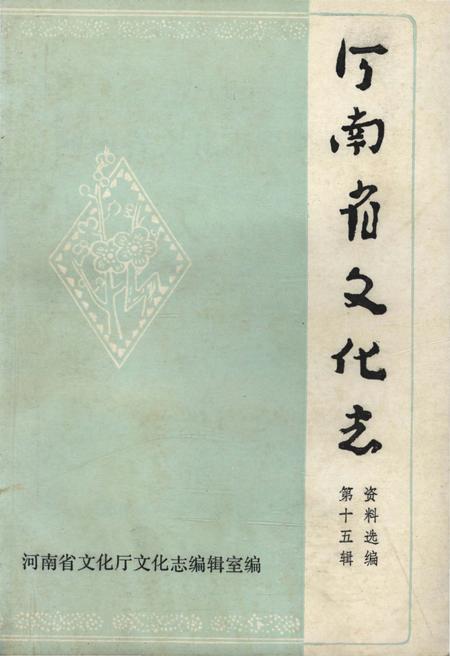 《河南省文化志资料汇编 第十五辑》.pdf电子版_河南省志