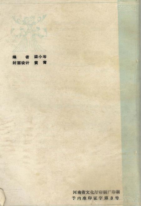 《河南省文化志资料汇编 第十五辑》.pdf电子版_河南省志插图2