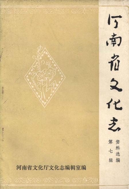 《河南省文化志资料汇编 第七辑》.pdf电子版_河南省志