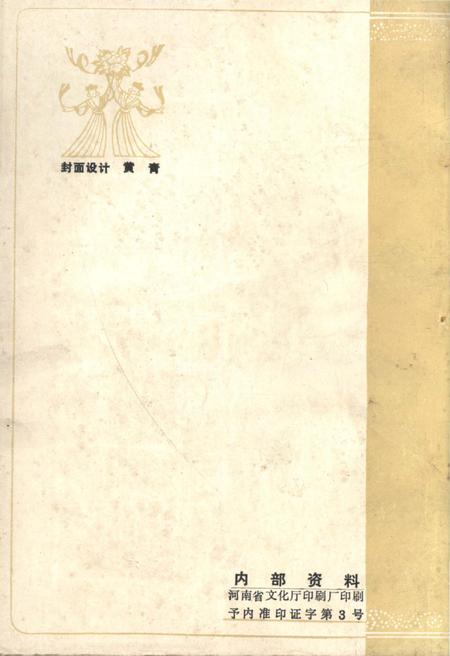 《河南省文化志资料汇编 第七辑》.pdf电子版_河南省志插图1