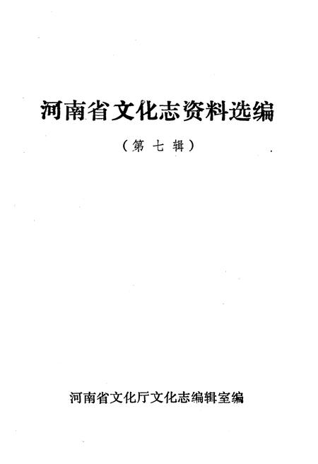 《河南省文化志资料汇编 第七辑》.pdf电子版_河南省志插图2