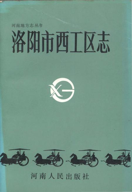 《洛阳市西工区志》.pdf电子版_河南省志
