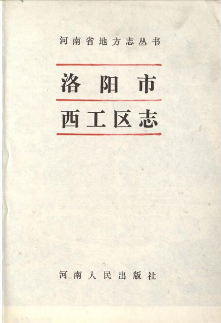 《洛阳市西工区志》.pdf电子版_河南省志插图1
