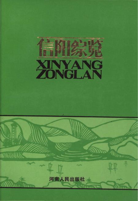 《信阳综览》.pdf电子版_河南省志插图 《信阳综览》.pdf电子版_河南省志插图