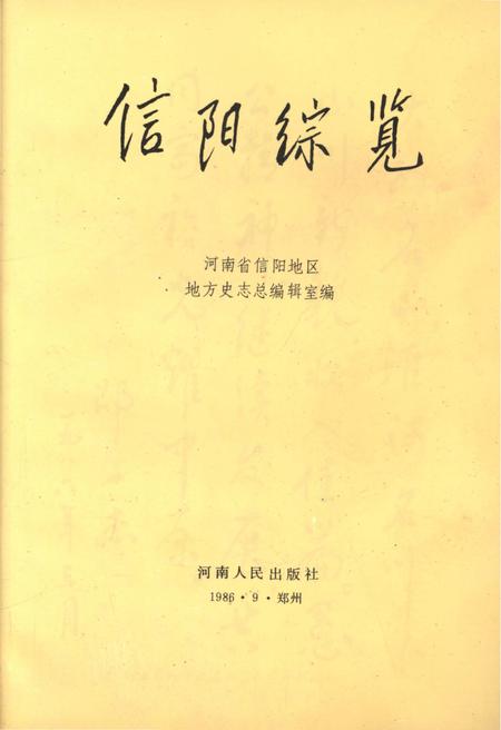 《信阳综览》.pdf电子版_河南省志插图1 《信阳综览》.pdf电子版_河南省志插图1