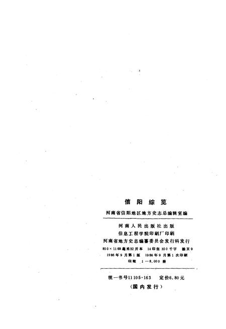 《信阳综览》.pdf电子版_河南省志插图2 《信阳综览》.pdf电子版_河南省志插图2