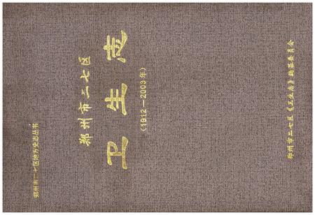 《郑州市二七区卫生志 1912-2003》.pdf电子版_河南省志插图 《郑州市二七区卫生志 1912-2003》.pdf电子版_河南省志插图