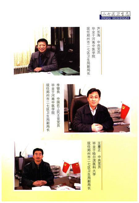 《郑州市二七区卫生志 1912-2003》.pdf电子版_河南省志插图5 《郑州市二七区卫生志 1912-2003》.pdf电子版_河南省志插图5