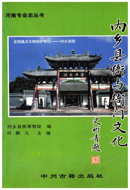 《内乡县衙与衙门文化》.pdf电子版_河南省志