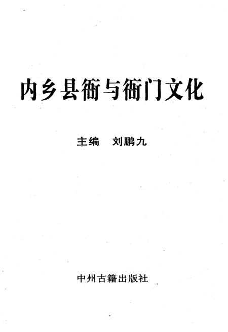 《内乡县衙与衙门文化》.pdf电子版_河南省志插图1