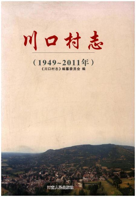 《川口村志 1949-2011》.pdf电子版_河南省志插图 《川口村志 1949-2011》.pdf电子版_河南省志插图